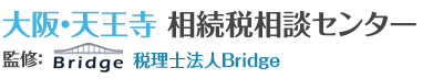 大阪・天王寺 相続税相談センター