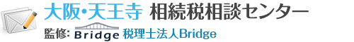 大阪・天王寺 相続税相談センター