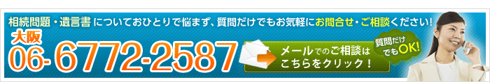 相続のご相談はこちら。お電話orクリック