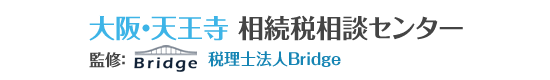 大阪・天王寺 相続税相談センター