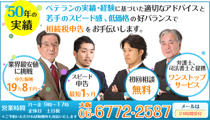 50年の実績　大阪・天王寺 相続税相談センター　初回相談無料　スピード申告最短１ヶ月