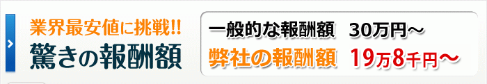 業界最安値！驚きの報酬額